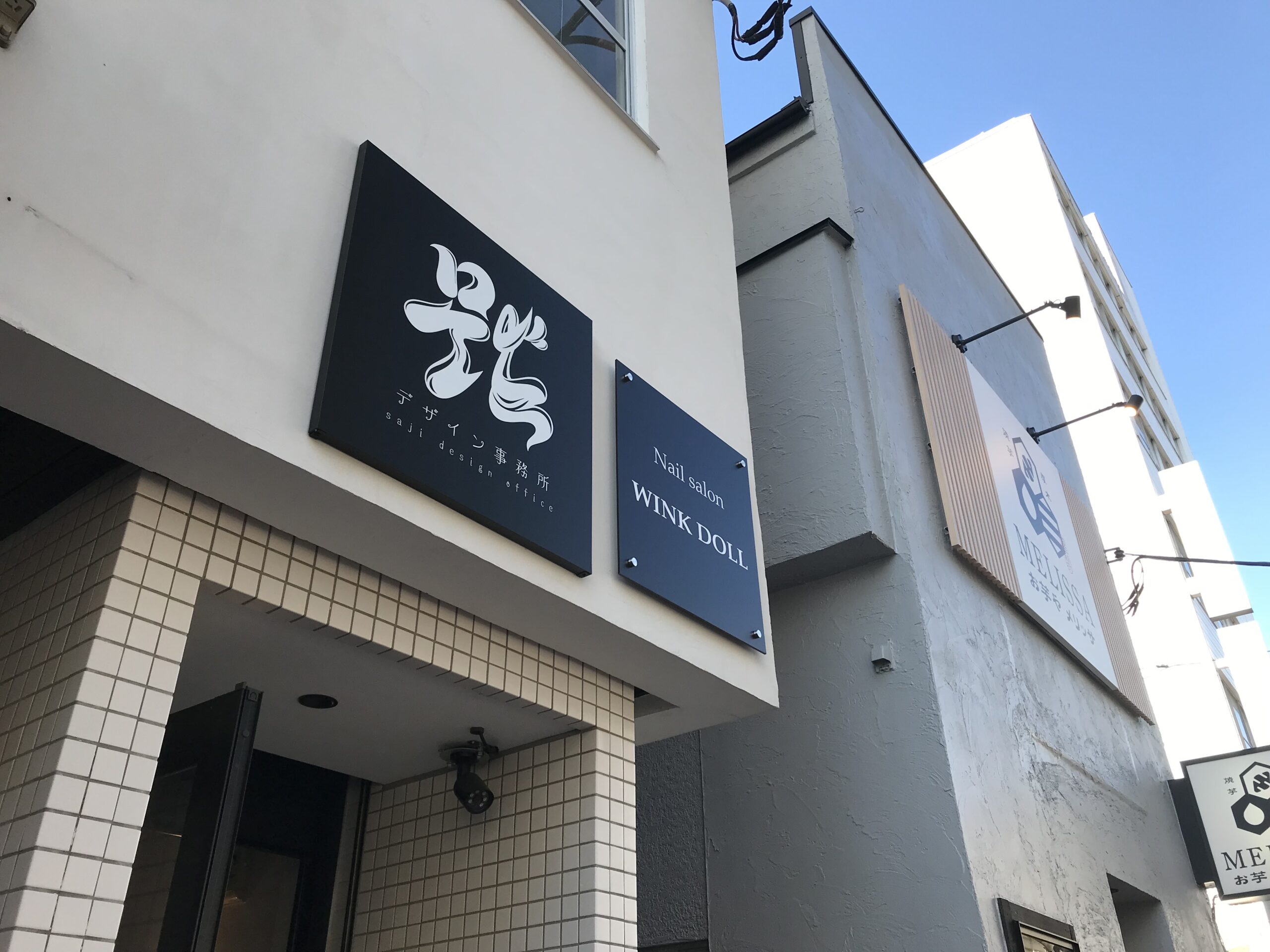 【報】神奈川県厚木市・匙デザイン事務所との「同姓同盟」締結